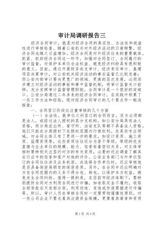 2024年审计局调研报告三