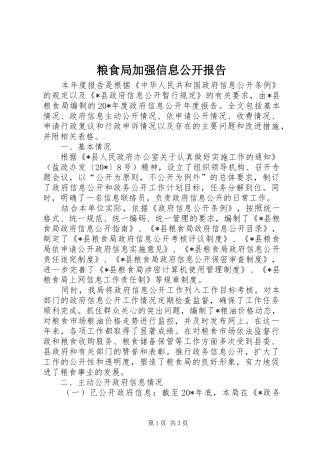 2024年粮食局加强信息公开报告