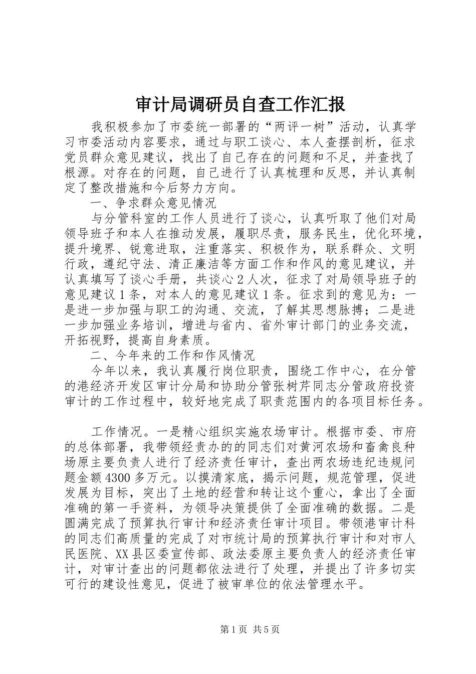 2024年审计局调研员自查工作汇报_第1页