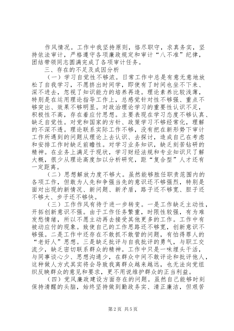 2024年审计局调研员自查工作汇报_第2页