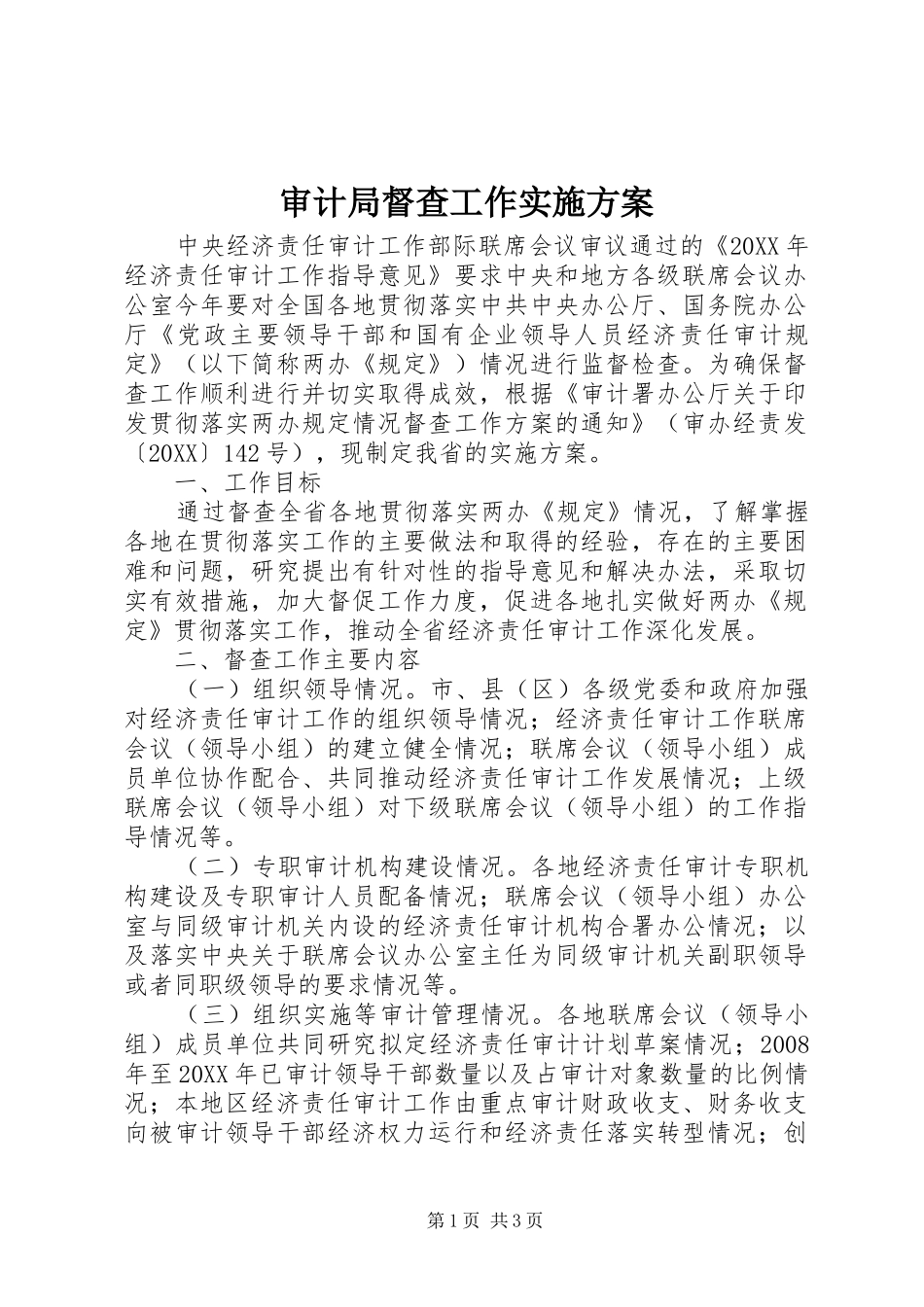 2024年审计局督查工作实施方案_第1页