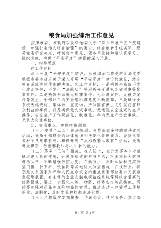 2024年粮食局加强综治工作意见