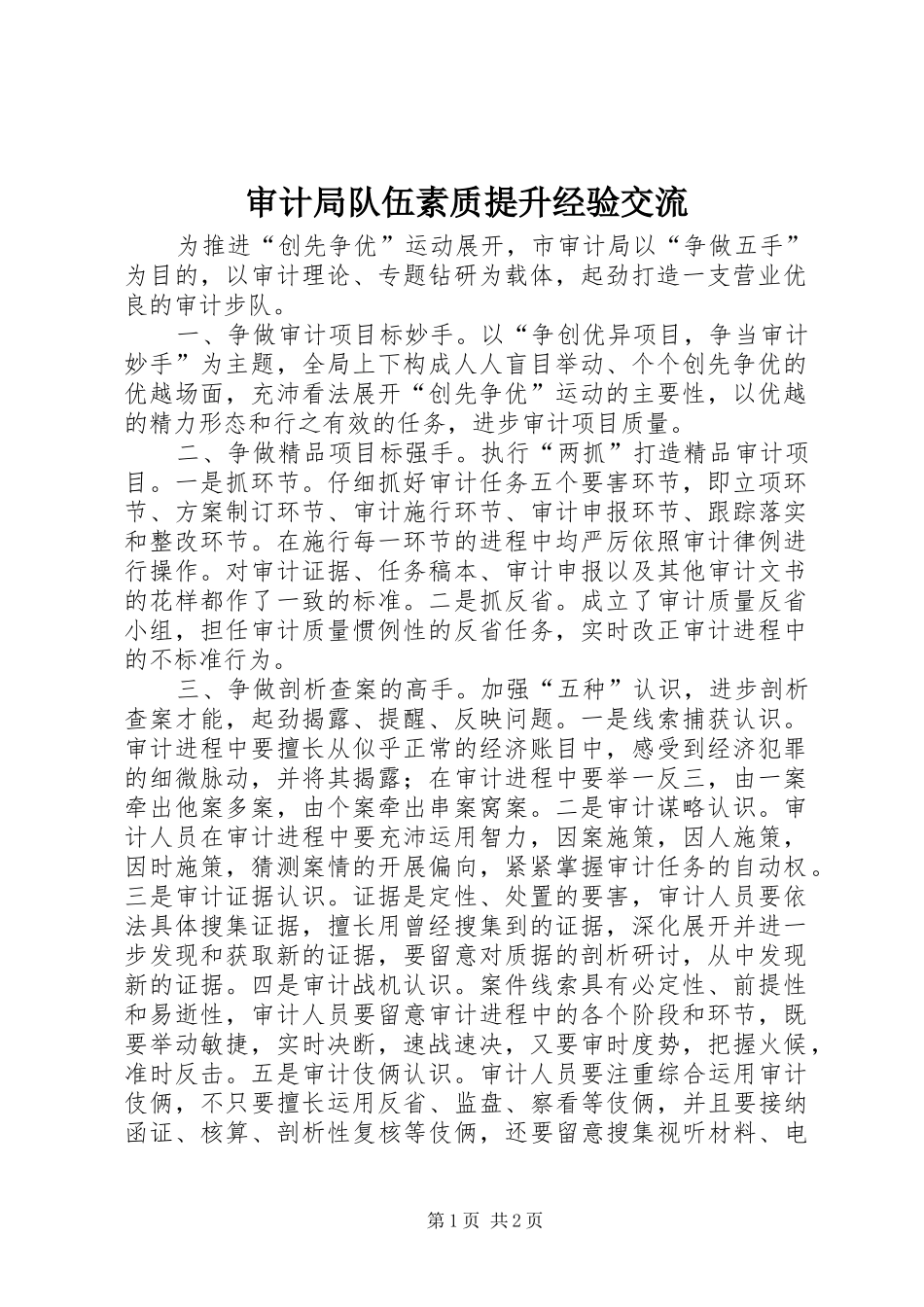 2024年审计局队伍素质提升经验交流_第1页