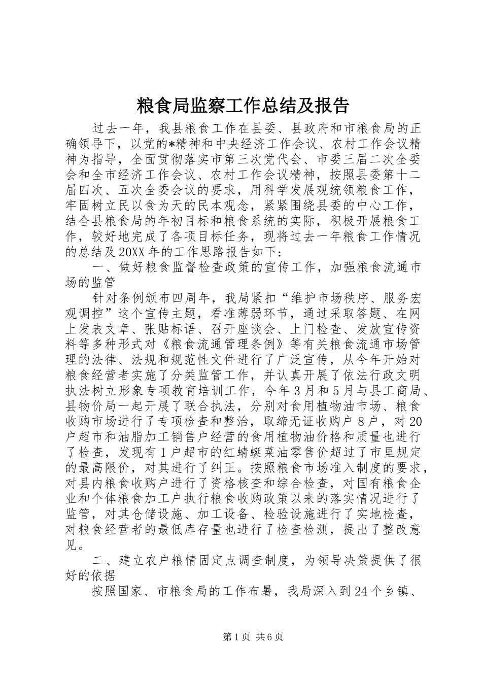 2024年粮食局监察工作总结及报告_第1页