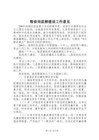2024年粮食局监察建设工作意见