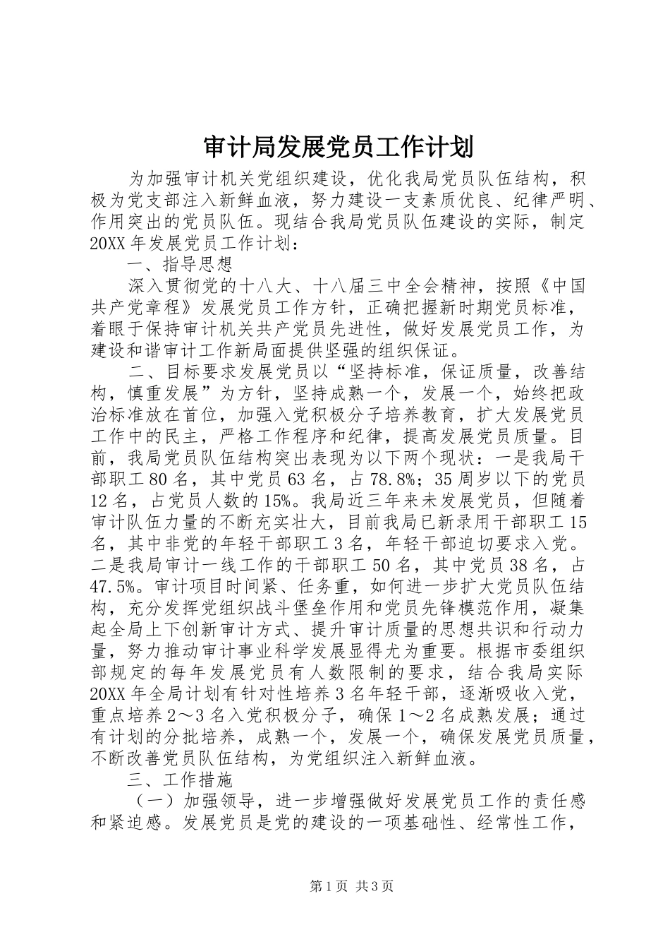 2024年审计局发展党员工作计划_第1页