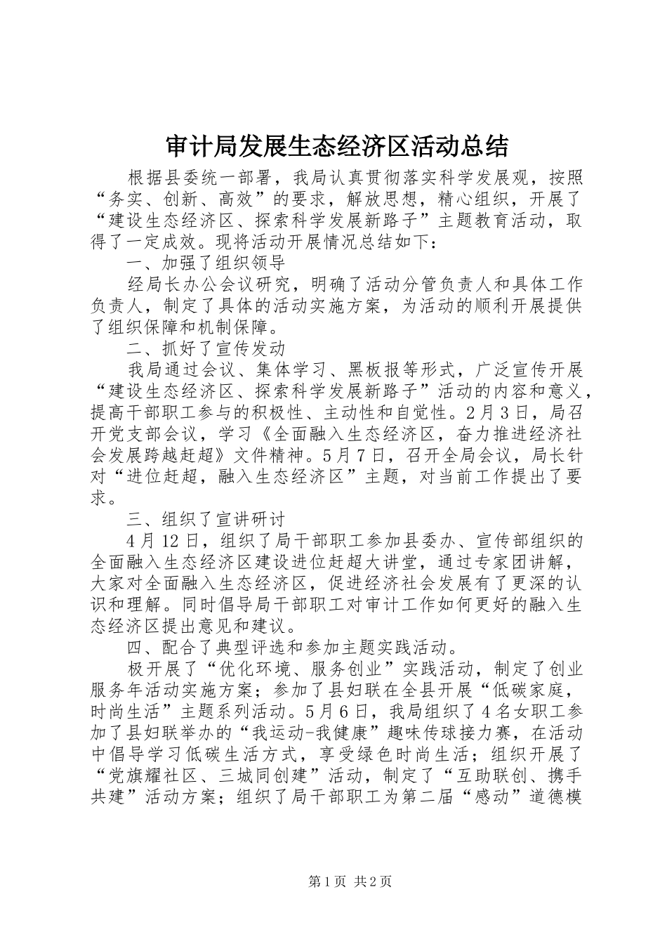 2024年审计局发展生态经济区活动总结_第1页