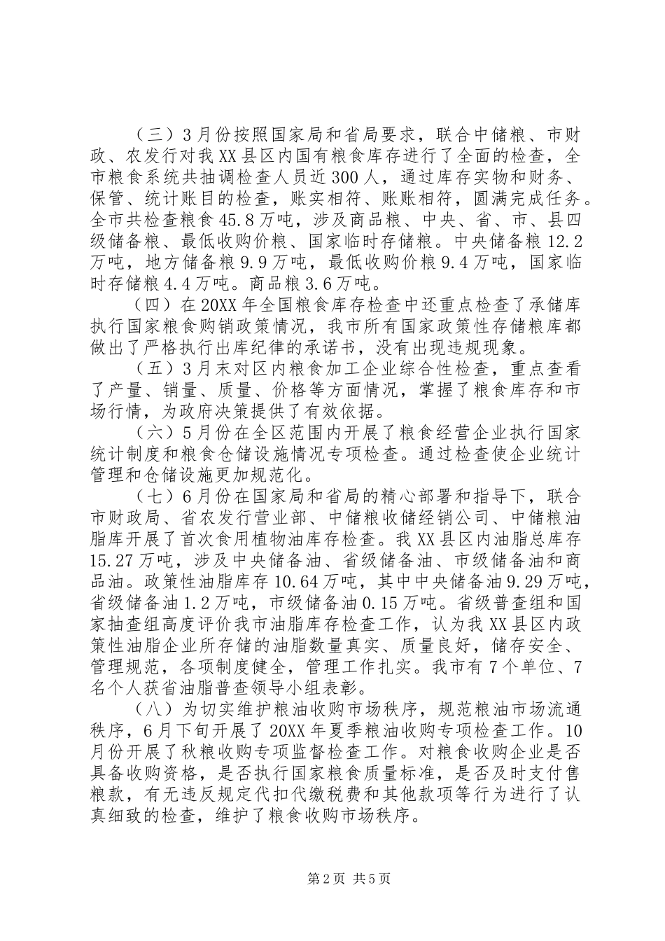 2024年粮食局监督检查工作汇报_第2页