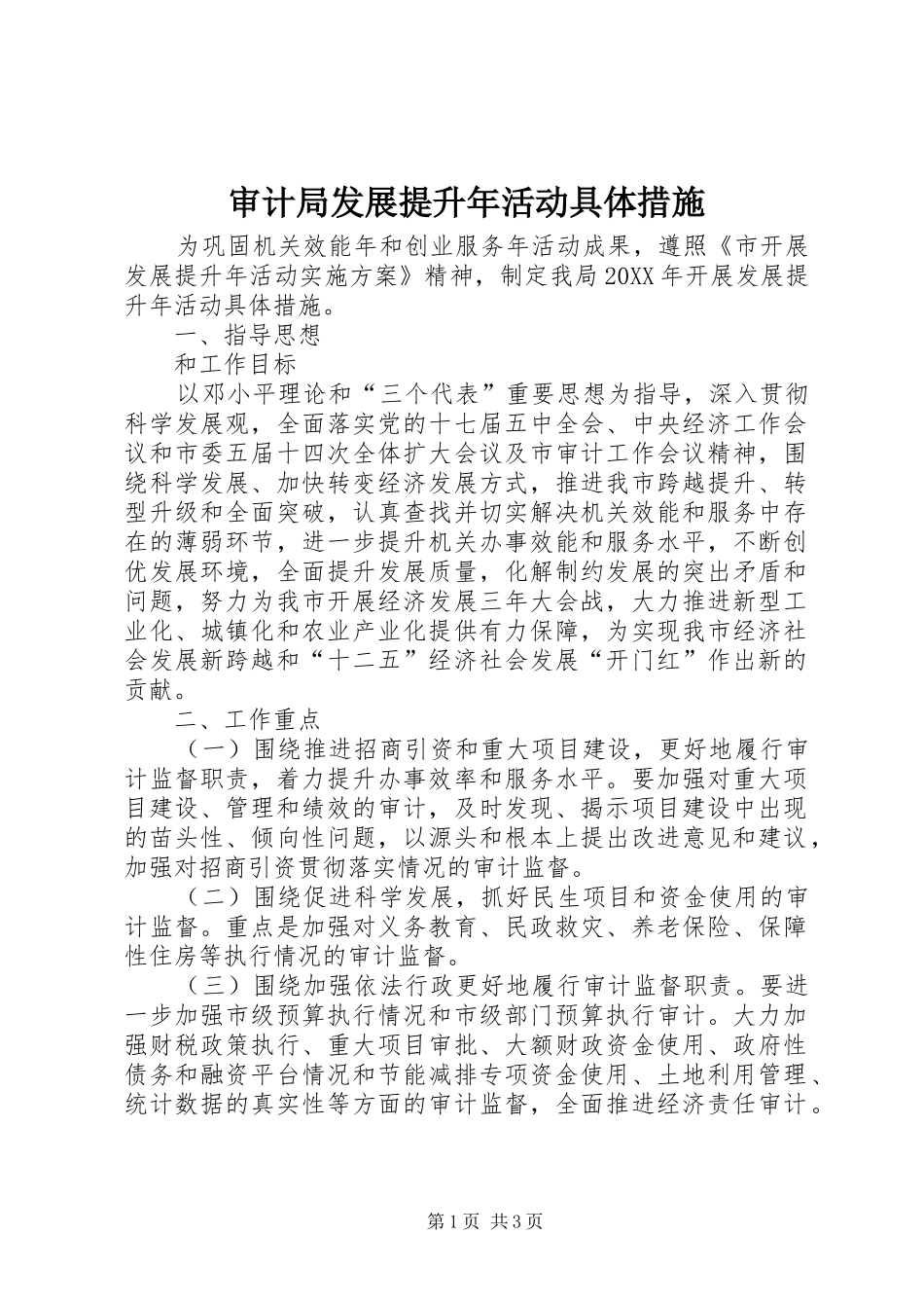 2024年审计局发展提升年活动具体措施_第1页