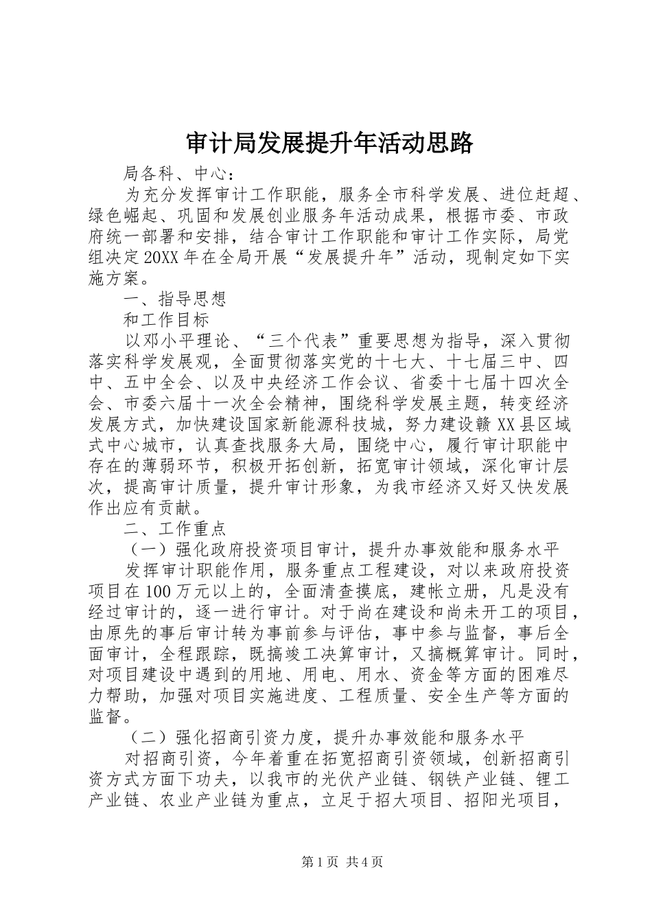 2024年审计局发展提升年活动思路_第1页