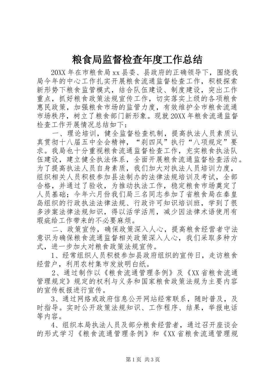 2024年粮食局监督检查年度工作总结_第1页