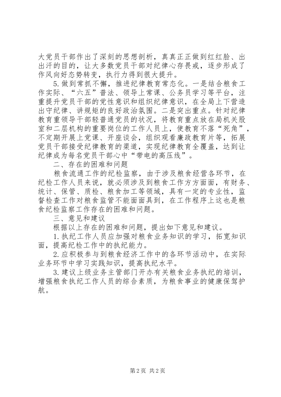 2024年粮食局监督执纪四种形态调研报告_第2页