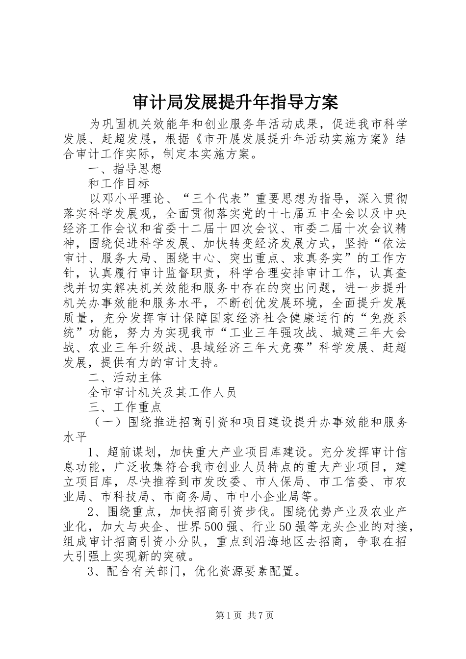 2024年审计局发展提升年指导方案_第1页