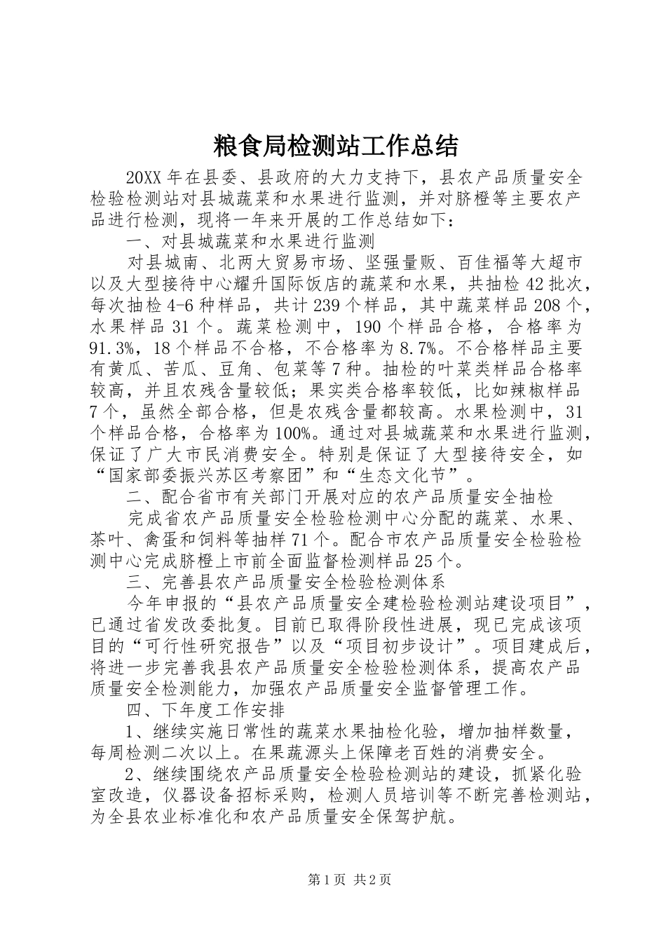 2024年粮食局检测站工作总结_第1页