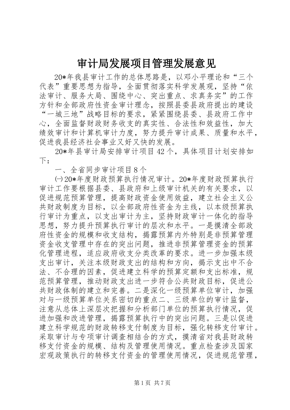 2024年审计局发展项目管理发展意见_第1页