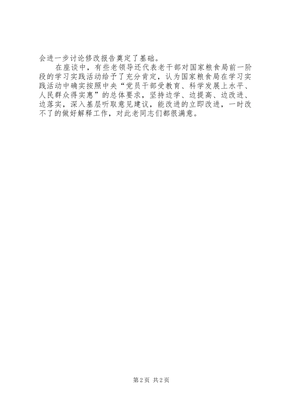 2024年粮食局检查报告意见_第2页