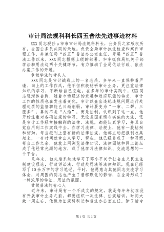 2024年审计局法规科科长四五普法先进事迹材料