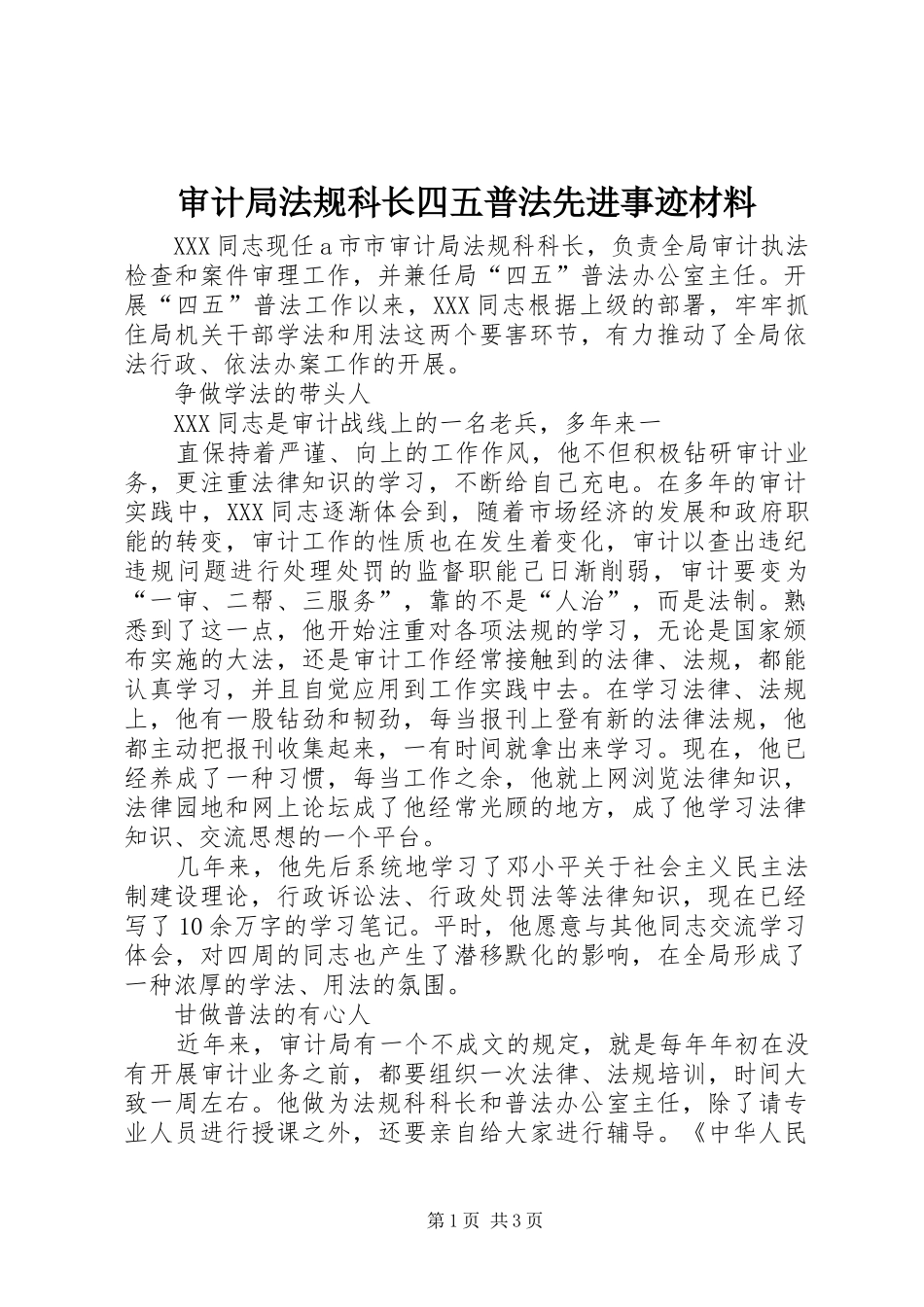 2024年审计局法规科长四五普法先进事迹材料_第1页