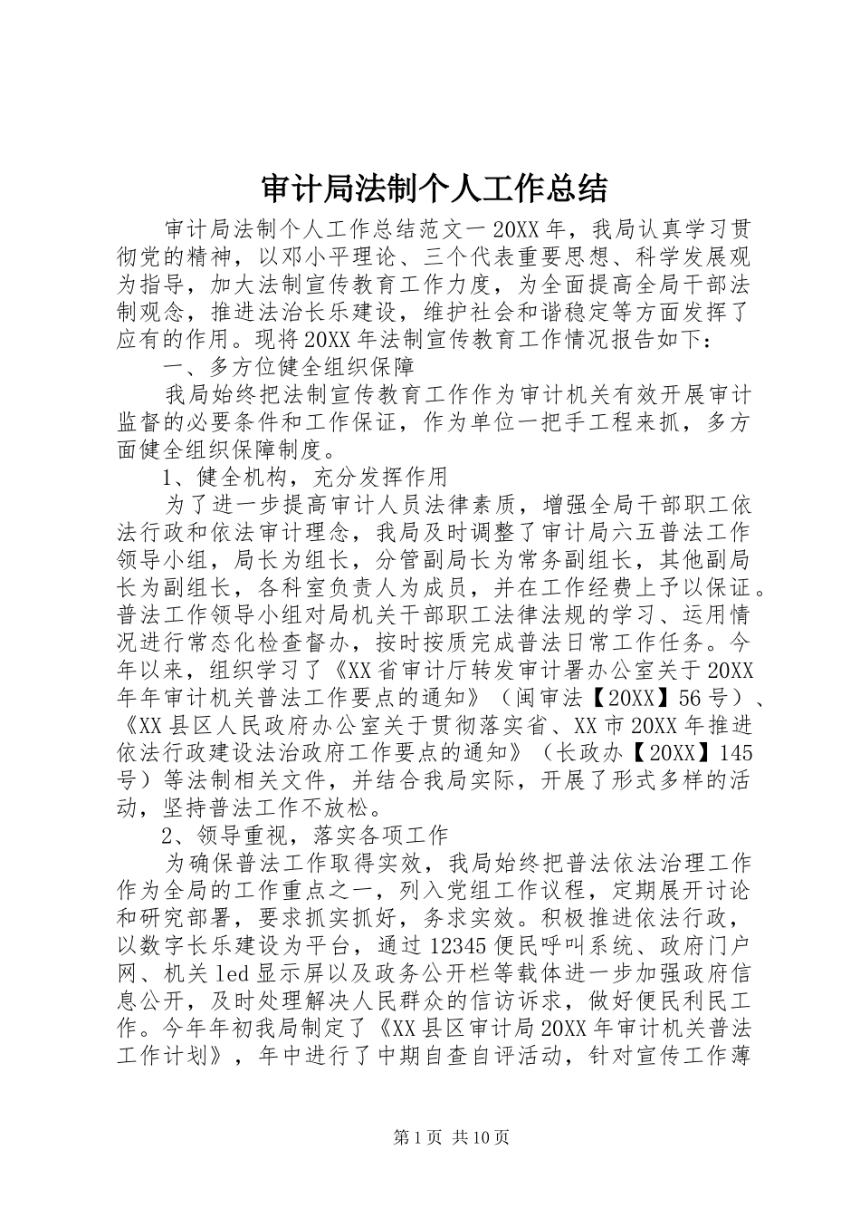 2024年审计局法制个人工作总结_第1页