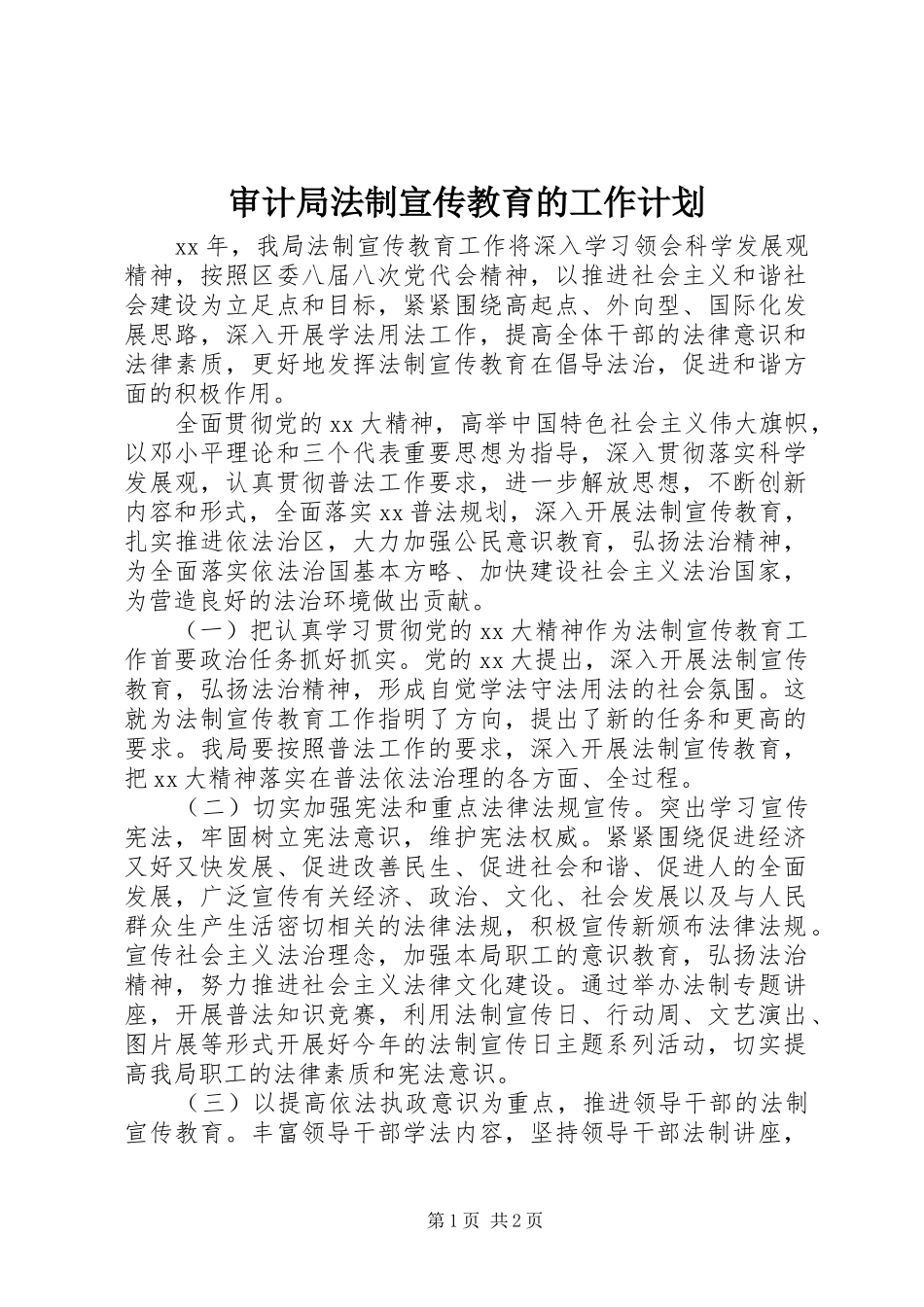 2024年审计局法制宣传教育的工作计划_第1页
