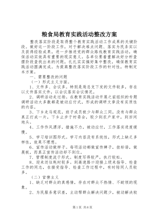 2024年粮食局教育实践活动整改方案