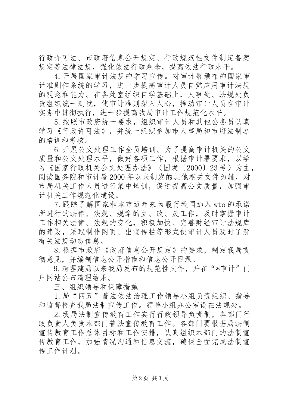 2024年审计局法制宣传教育计划_第2页