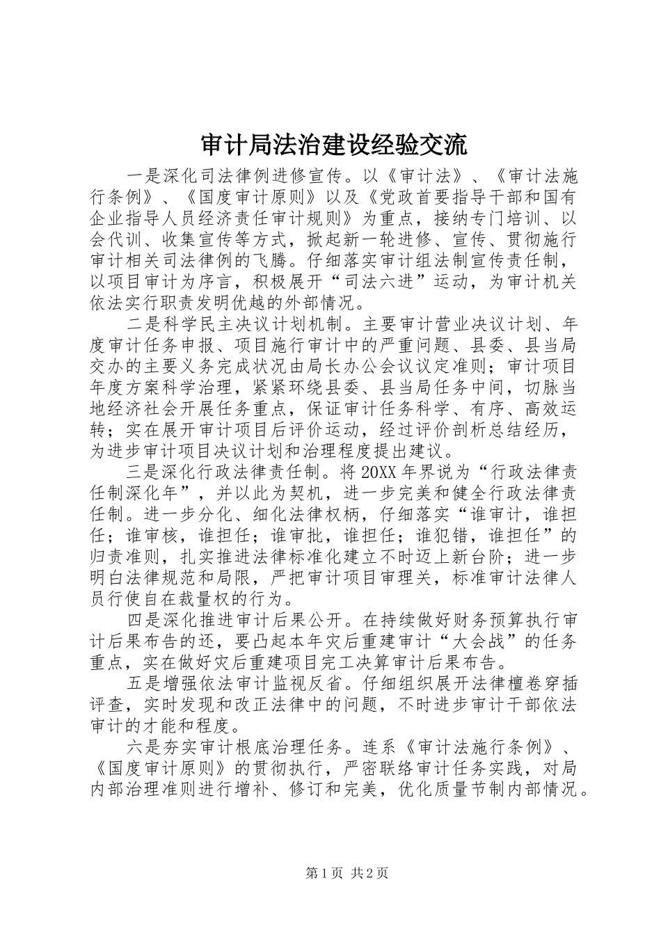 2024年审计局法治建设经验交流_第1页