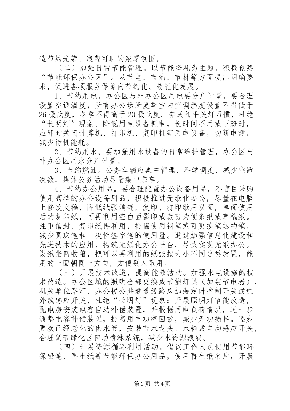 2024年粮食局节能降耗工作方案_第2页