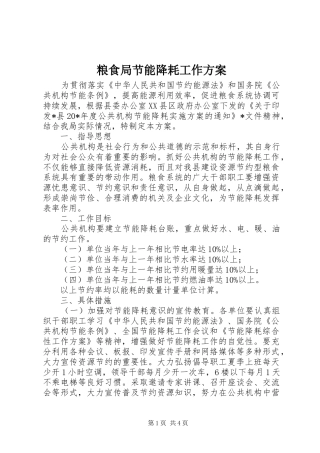 2024年粮食局节能降耗工作方案