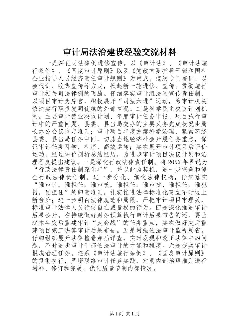 2024年审计局法治建设经验交流材料_第1页