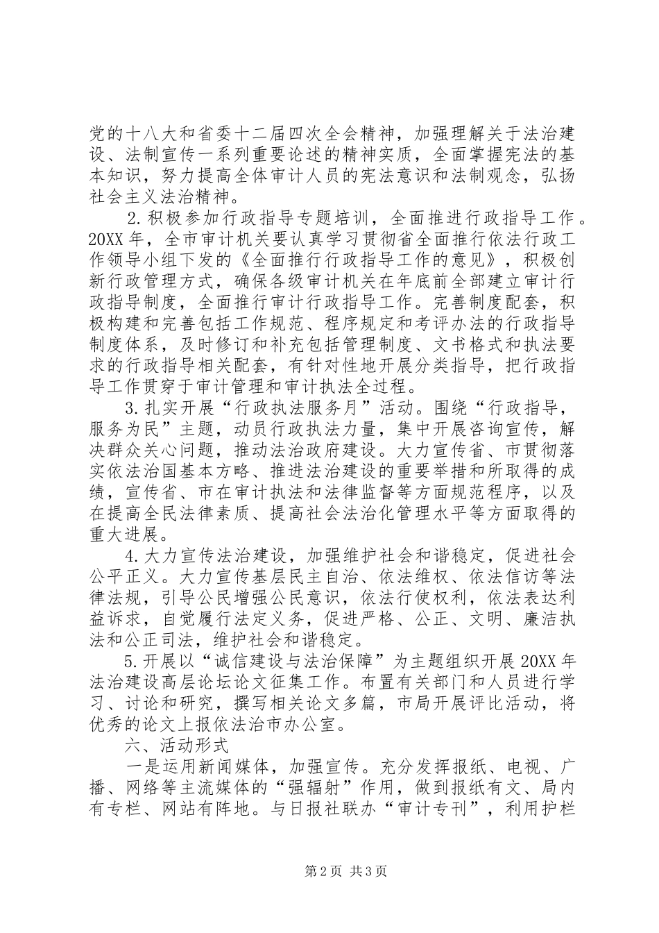 2024年审计局法治宣传月活动方案_第2页