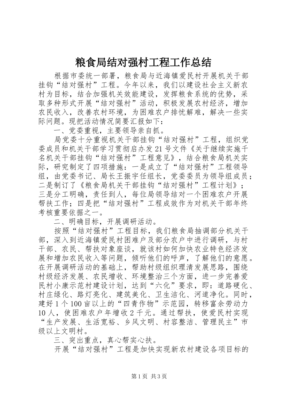 2024年粮食局结对强村工程工作总结_第1页