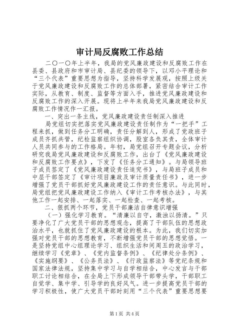 2024年审计局反腐败工作总结_第1页