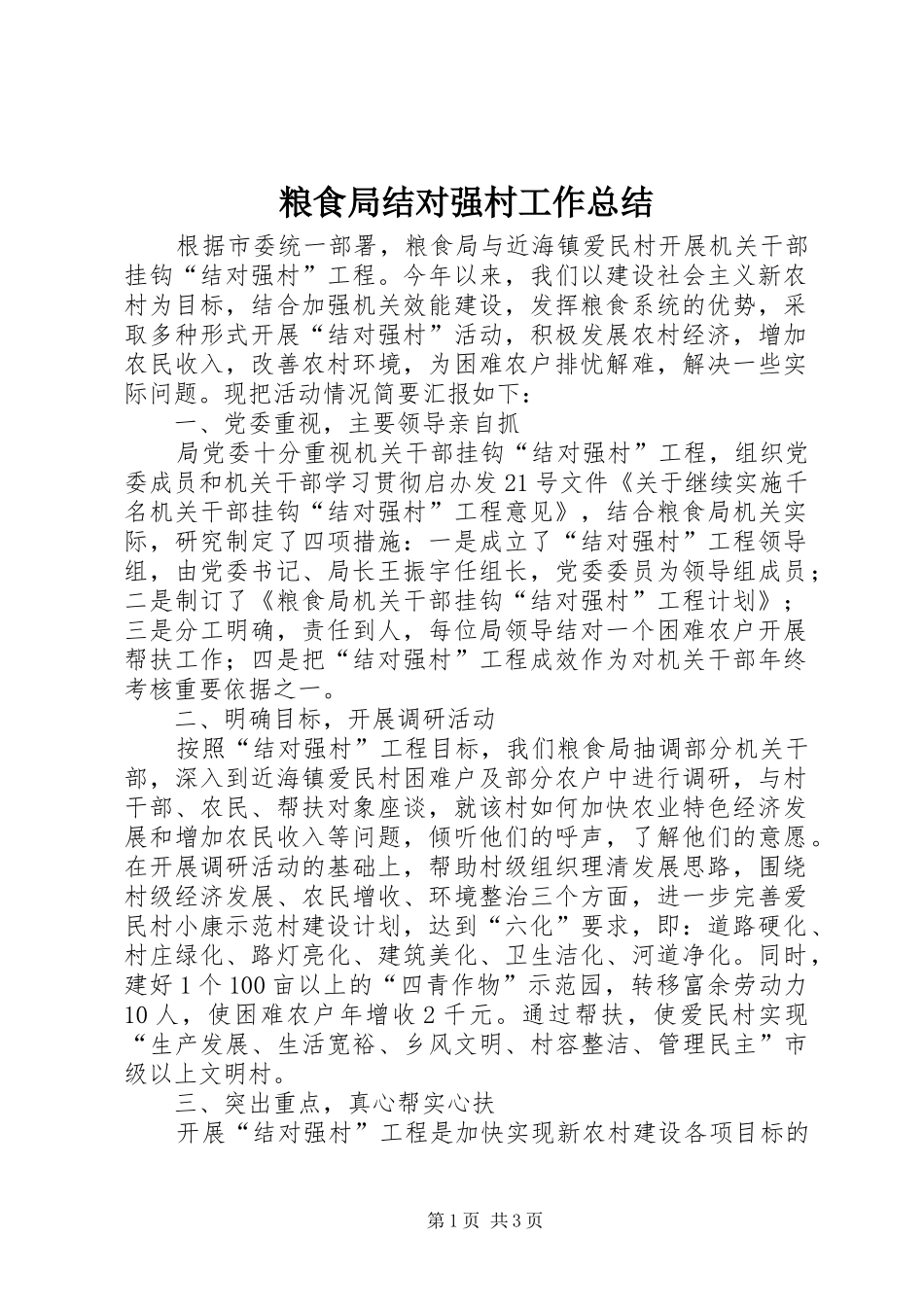 2024年粮食局结对强村工作总结_第1页