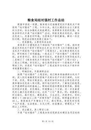 2024年粮食局结对强村工作总结