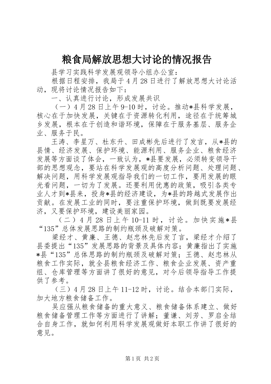 2024年粮食局解放思想大讨论的情况报告_第1页