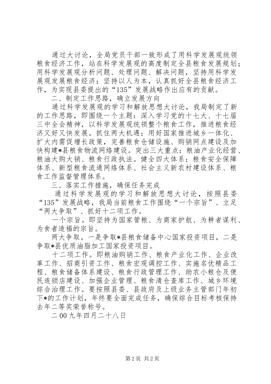 2024年粮食局解放思想大讨论的情况报告_第2页