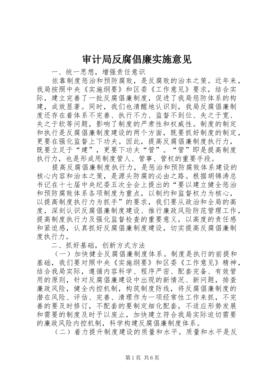 2024年审计局反腐倡廉实施意见_第1页