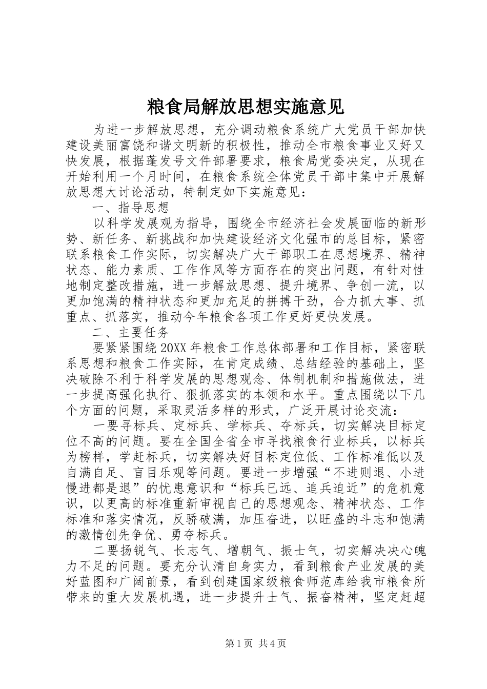 2024年粮食局解放思想实施意见_第1页