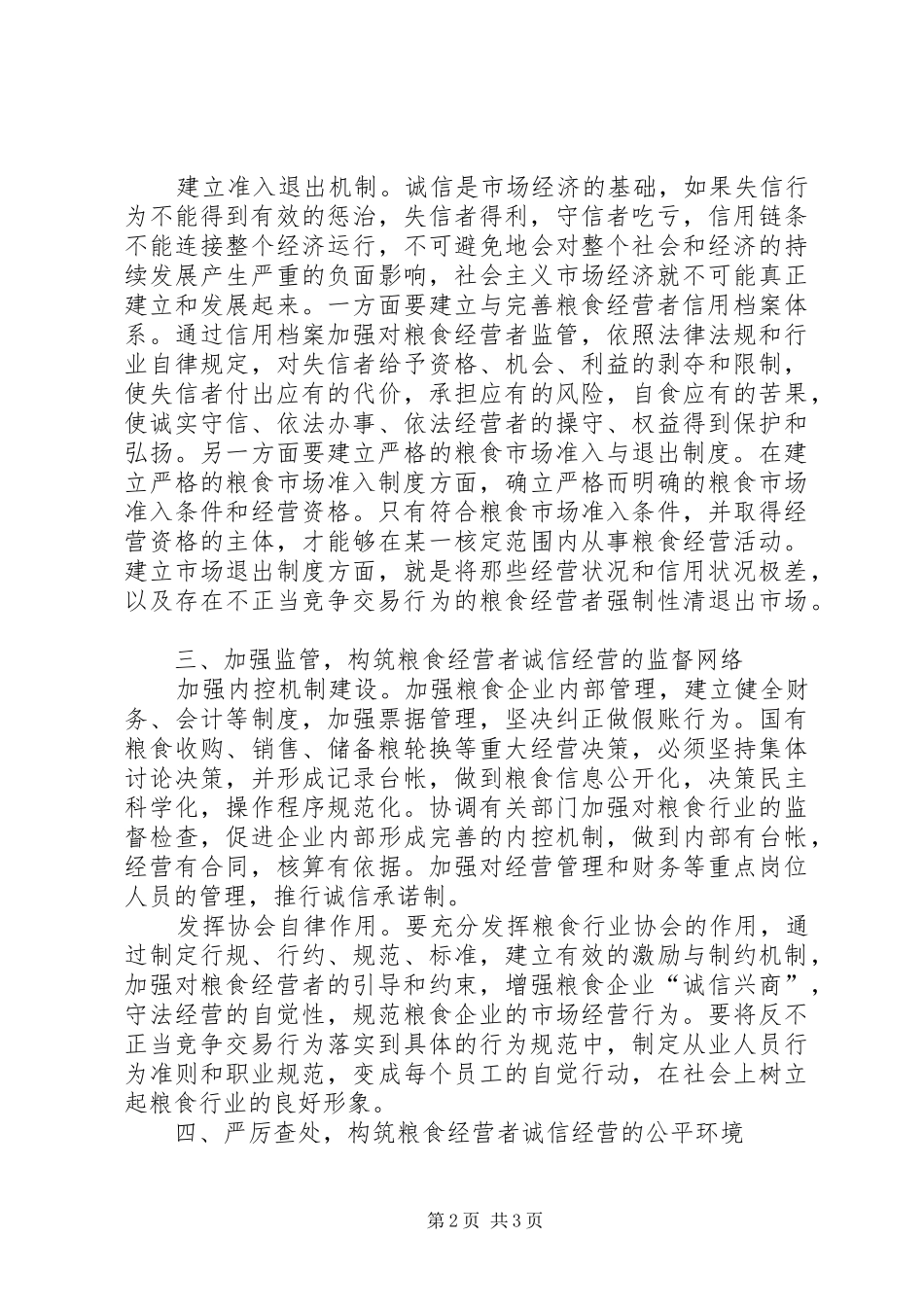 2024年粮食局经营调研报告_第2页