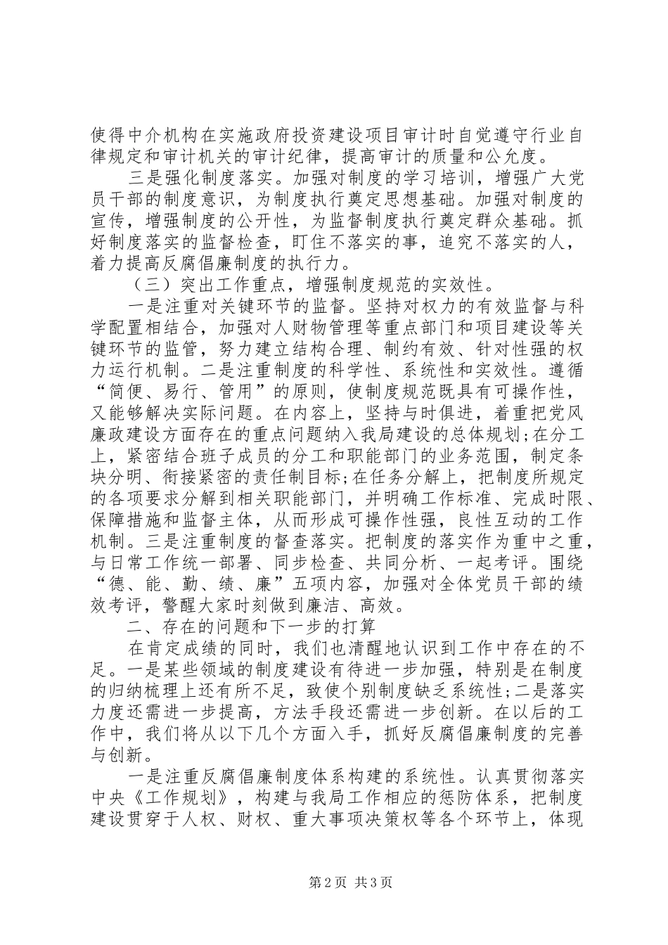 2024年审计局反腐倡廉制度执行情况自查报告_第2页