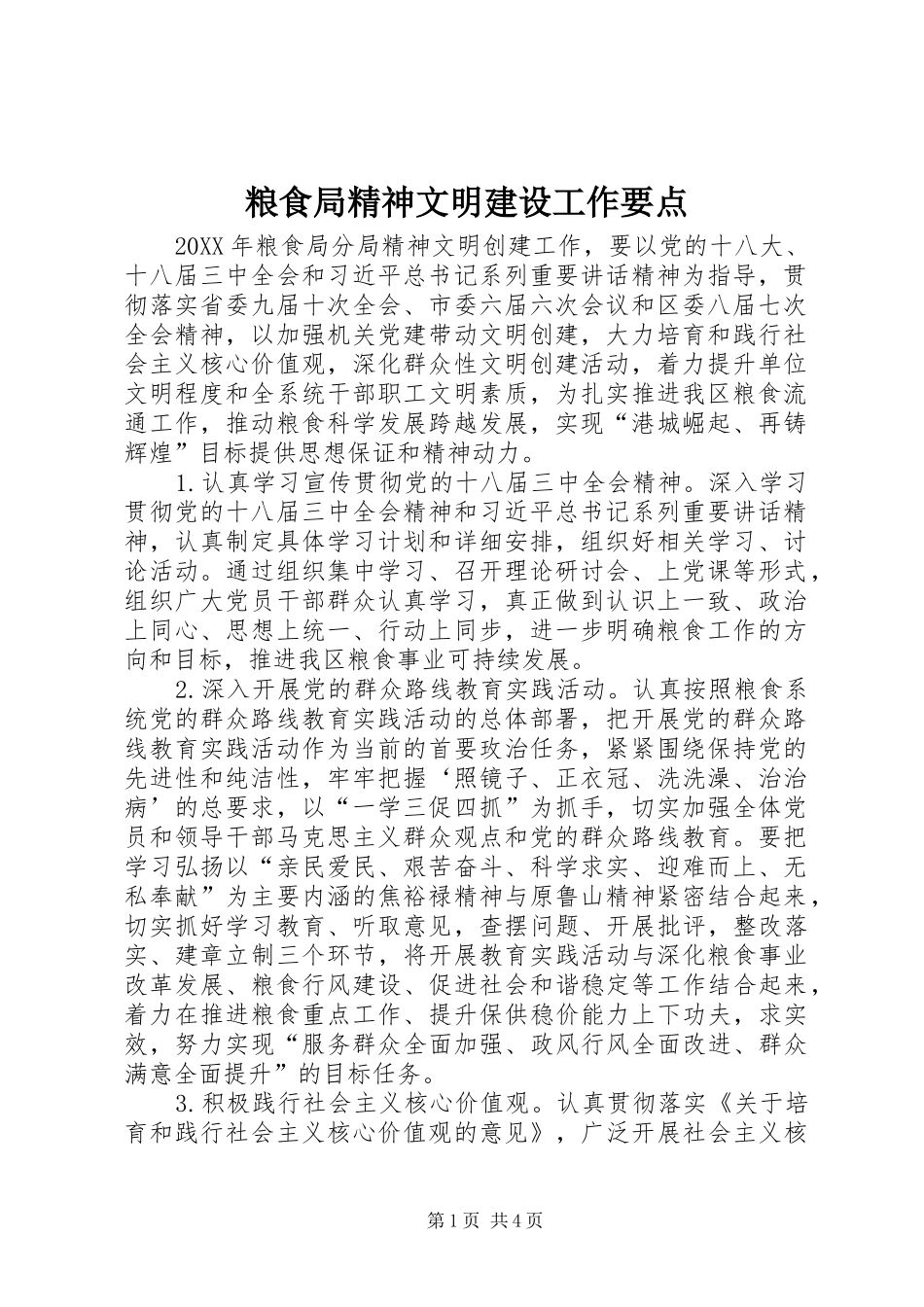 2024年粮食局精神文明建设工作要点_第1页