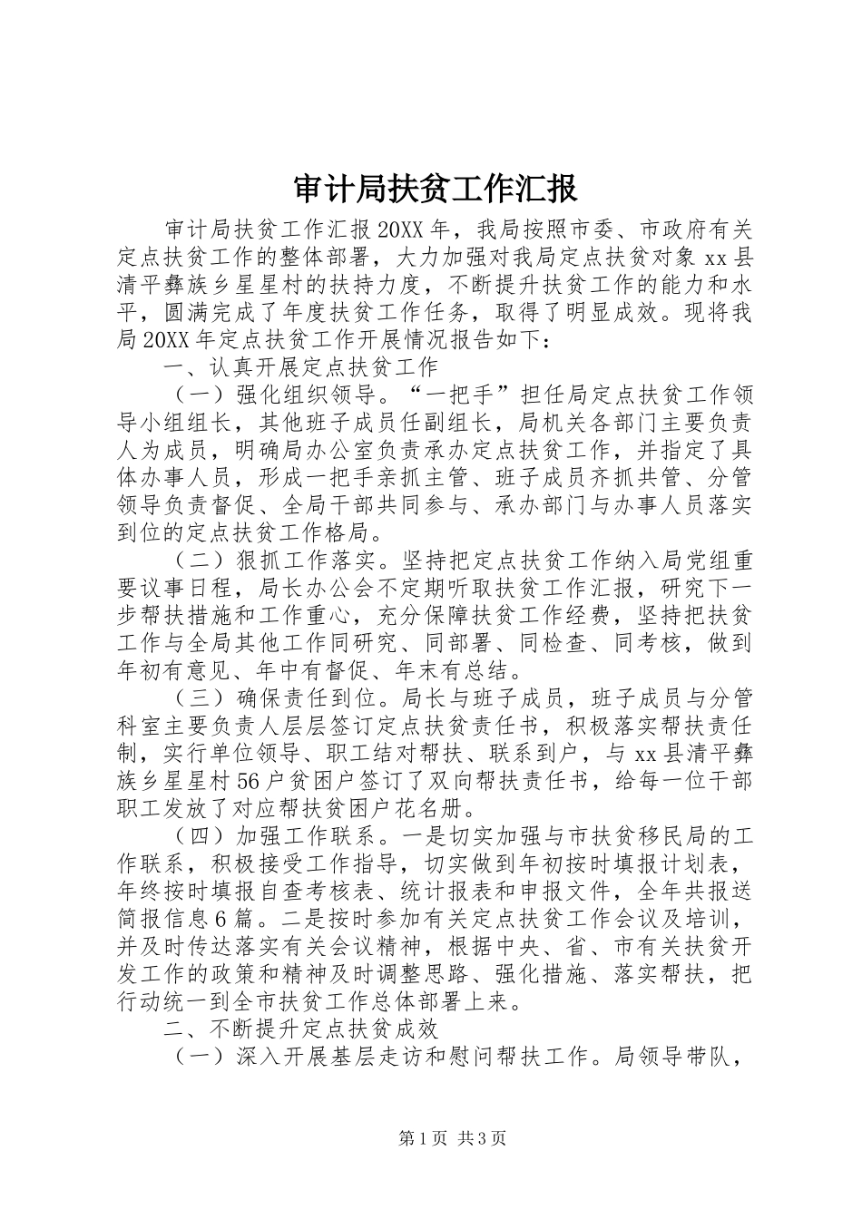 2024年审计局扶贫工作汇报_第1页