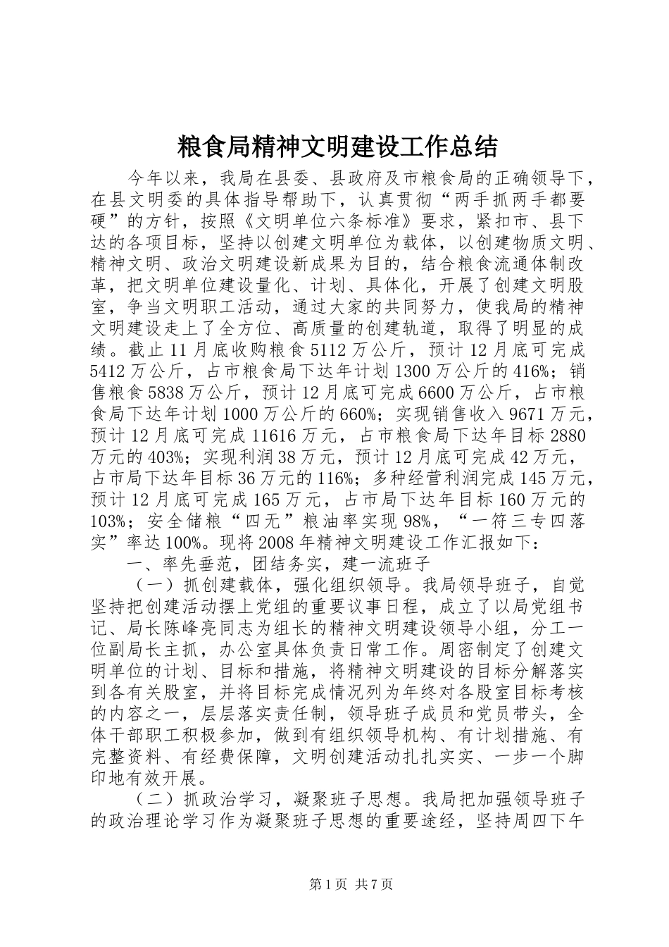 2024年粮食局精神文明建设工作总结_第1页