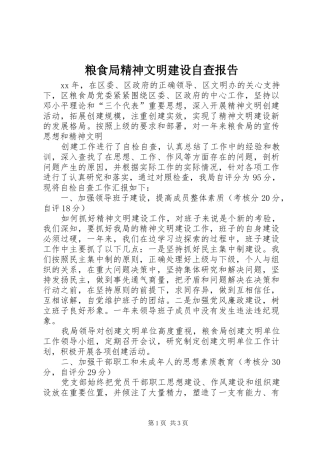 2024年粮食局精神文明建设自查报告