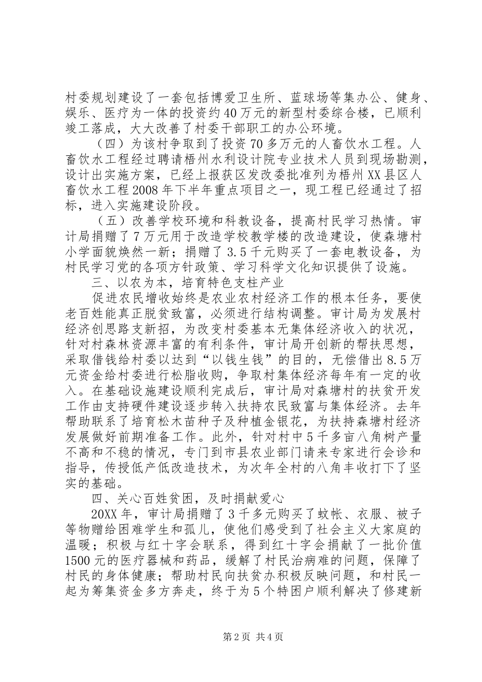 2024年审计局扶贫开发工作先进事迹_第2页