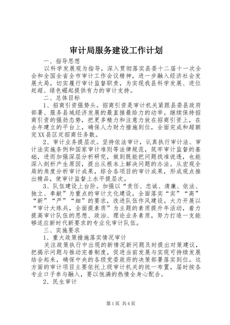 2024年审计局服务建设工作计划_第1页