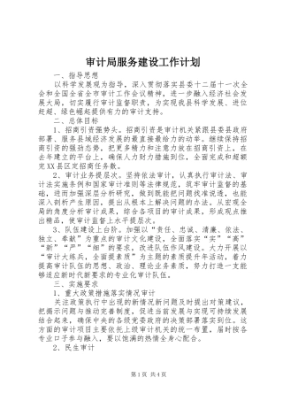 2024年审计局服务建设工作计划