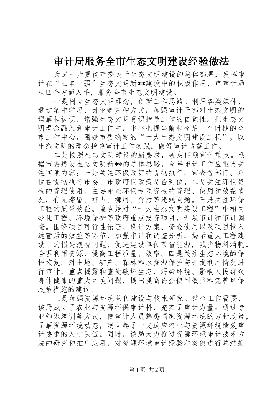 2024年审计局服务全市生态文明建设经验做法_第1页