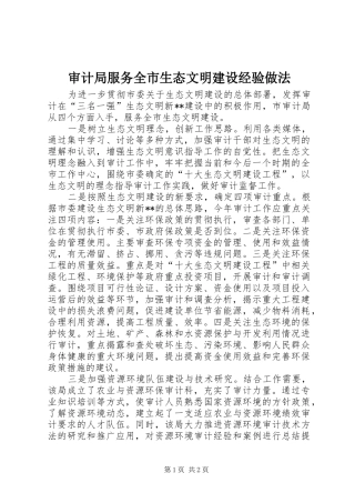2024年审计局服务全市生态文明建设经验做法